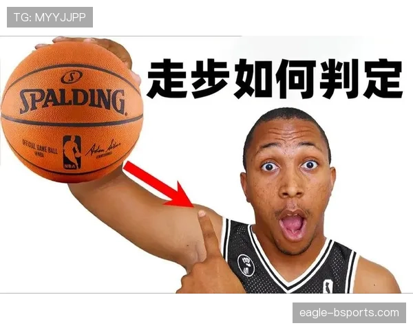 篮球规则解析：走步和两次运球区别何在？
