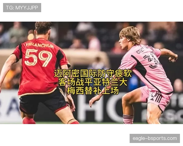 迈阿密国际近期赛程密集,防守端隐患逐步暴露,面临战绩下滑压力 迈阿密国际近期赛程密集,防守端隐患逐步暴露,面临战绩下滑压力